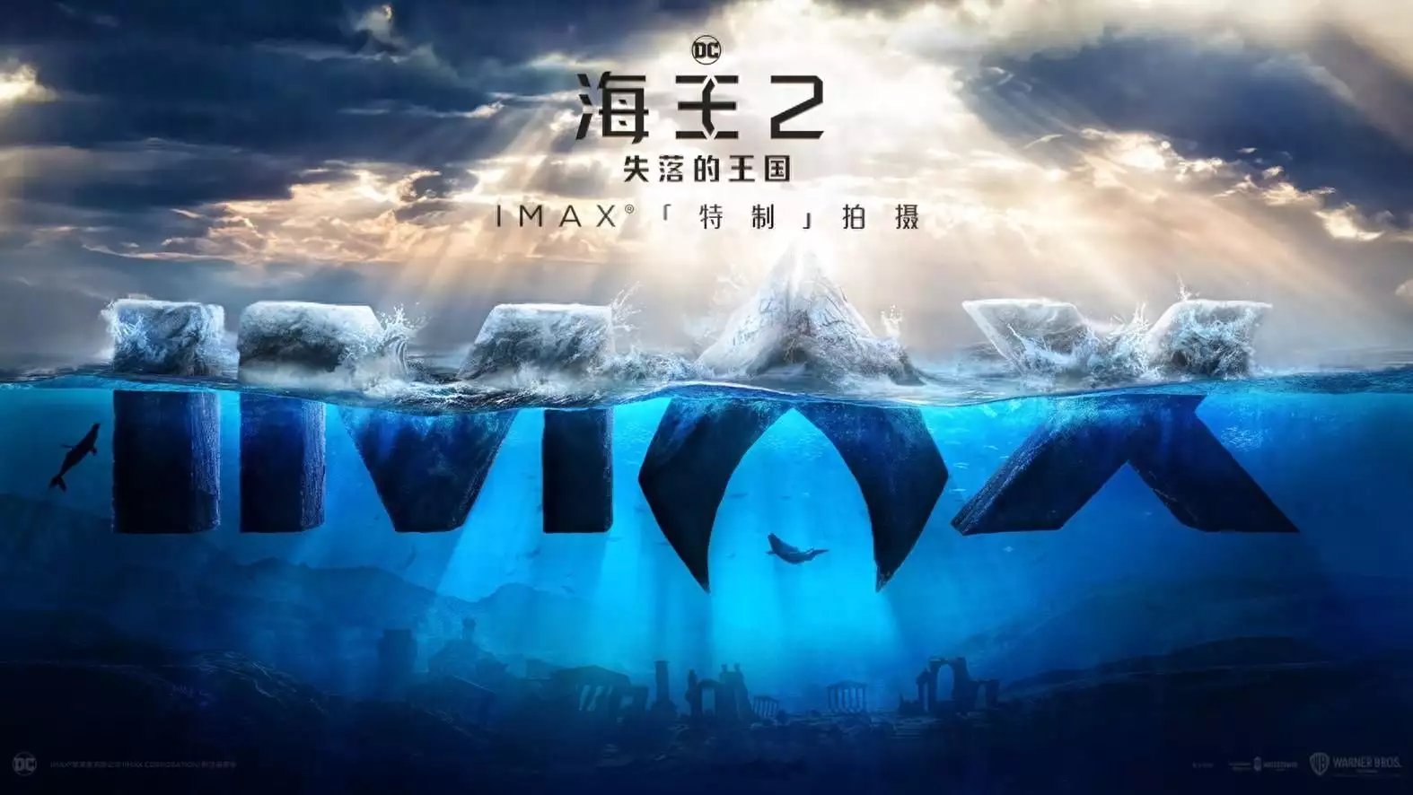 《海王2：失落的王国》IMAX特别宣传片发布 IMAX特制拍摄呈现海陆大战山东退