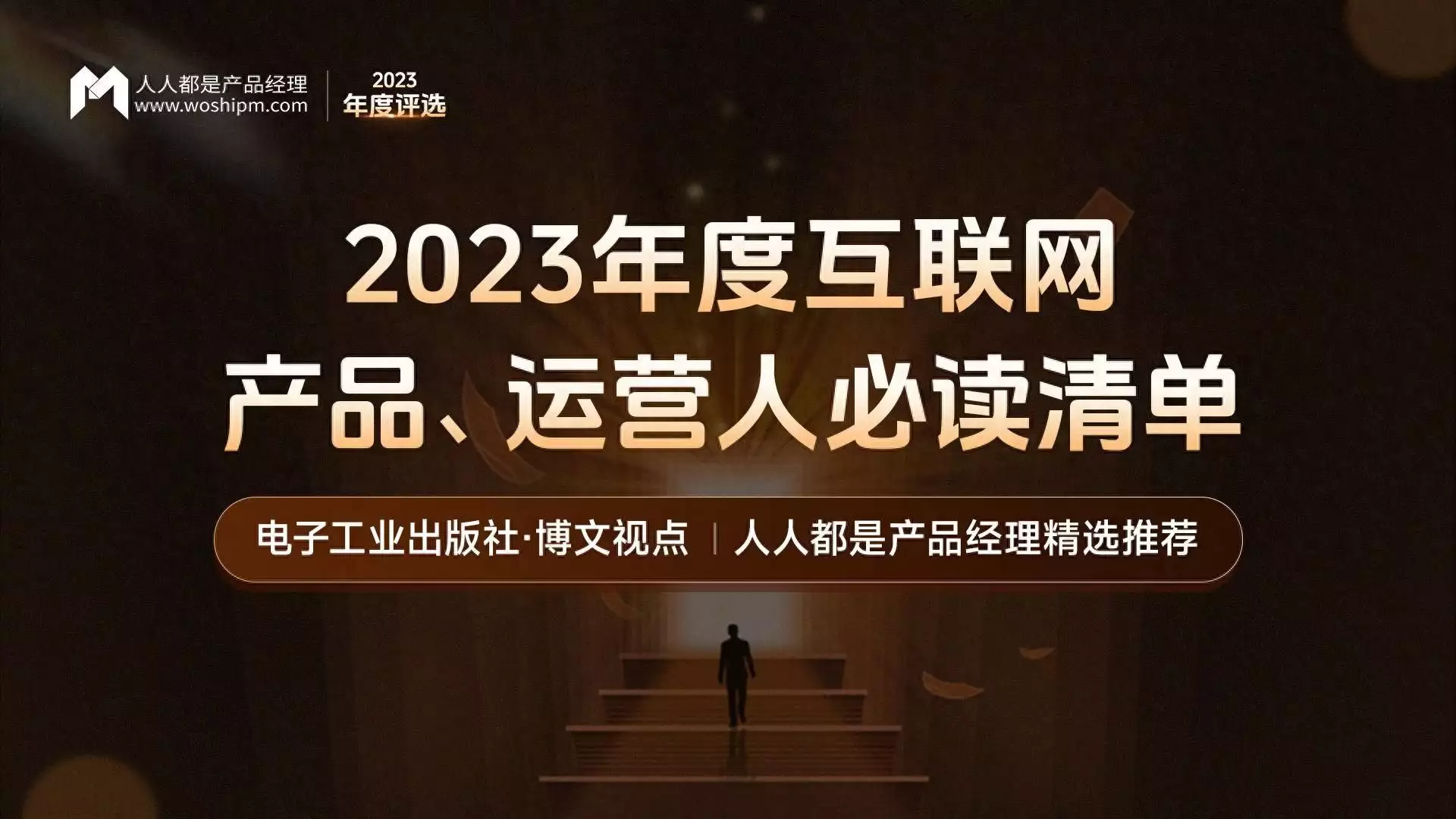 人人都是产品经理 x 电子工业出版社联袂推荐，产品�、运营人必读宝宝半夜醒来“爸爸你压着妈妈干什么”随后妈妈的回答
，值得称赞