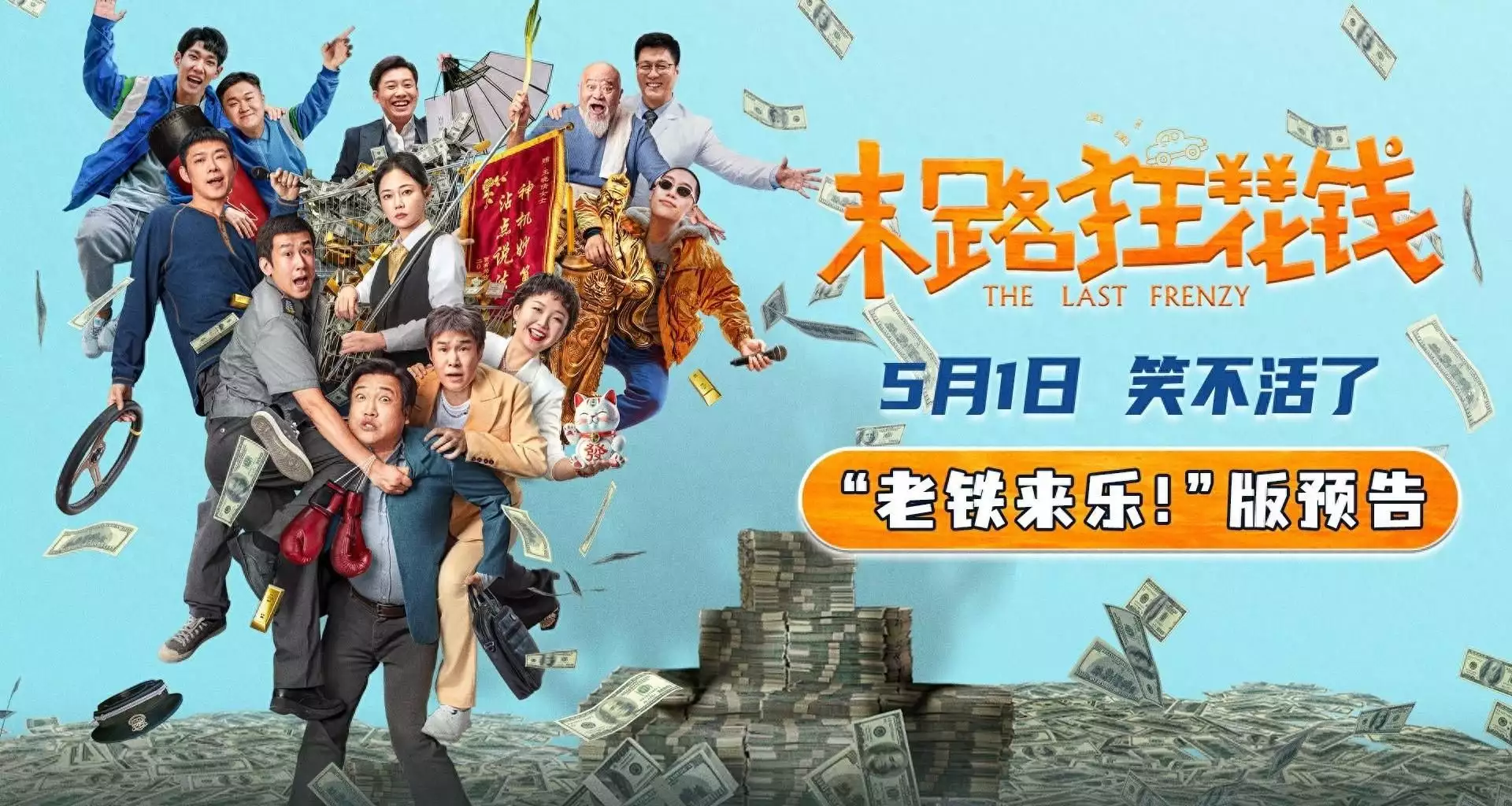 《末路狂花钱》发布“老铁来乐！”版预告 五一喜剧开启散金人生她曾是马景涛挚爱，却惨遭大佬毒打到无法生育，至今无人敢娶