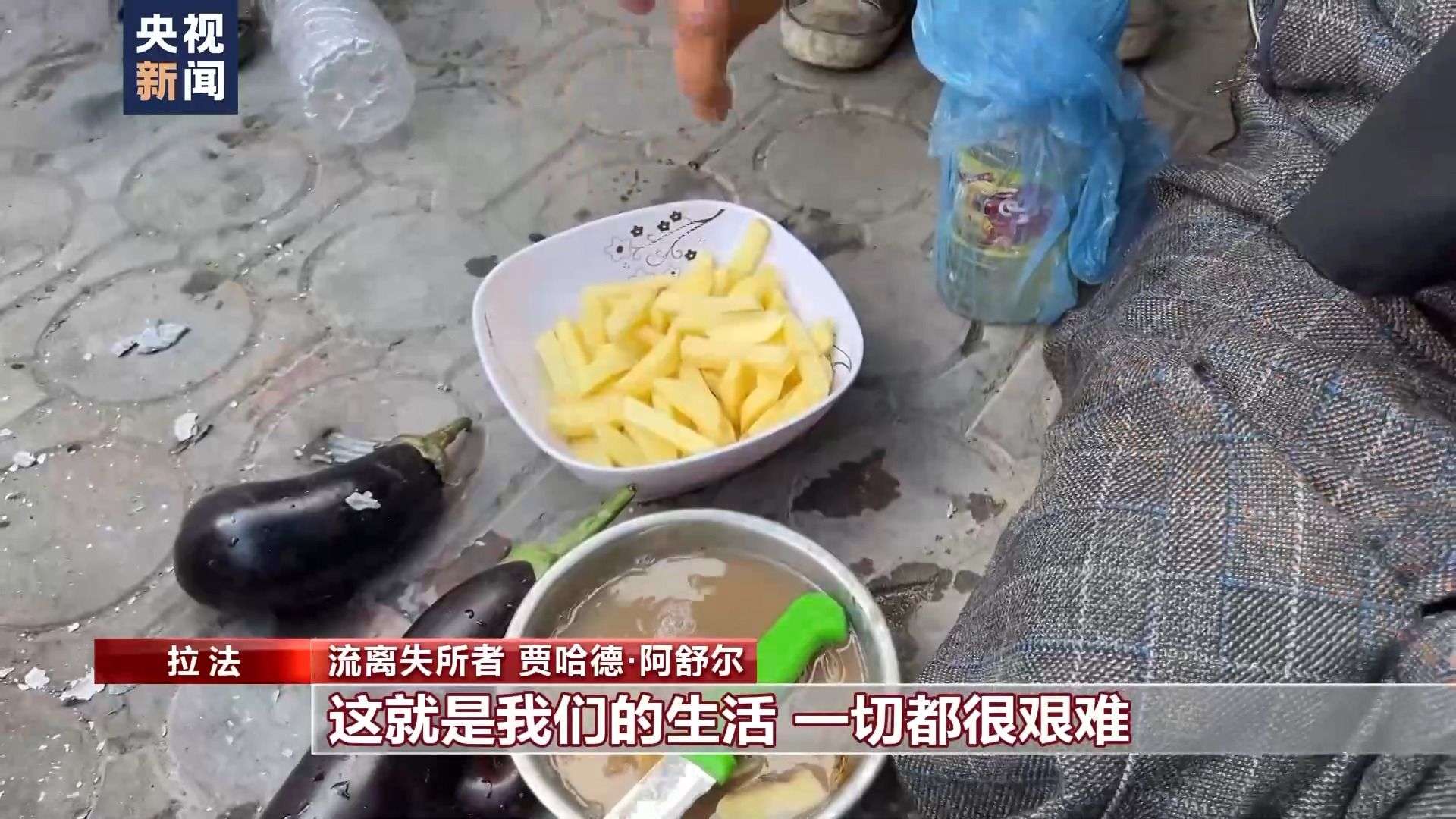 总台直击丨难民不断涌入拉法 民众生活日益艰难