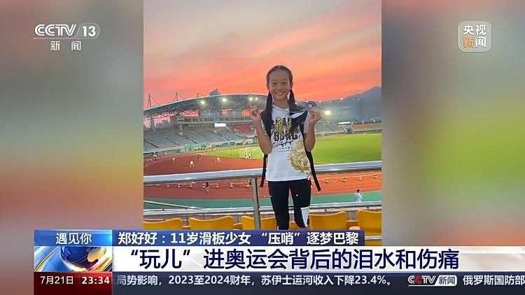 遇见你丨“好好”好！11岁滑板少女逐梦巴黎奥运