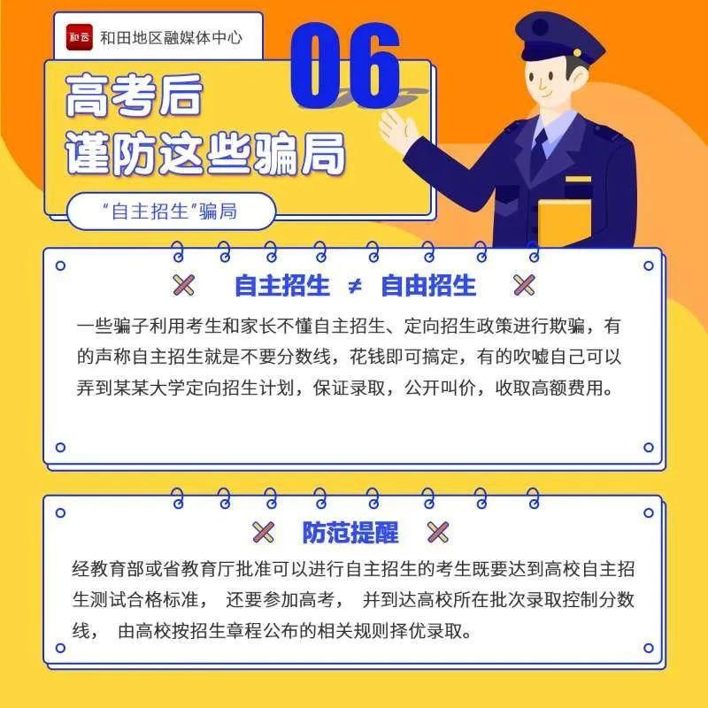  当心|高考结束后,这些骗局要当心!