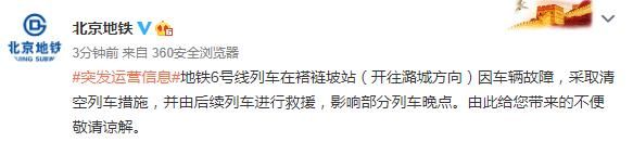 恢复|北京地铁6号线在褡裢坡站发生故障 运营秩序逐步恢复