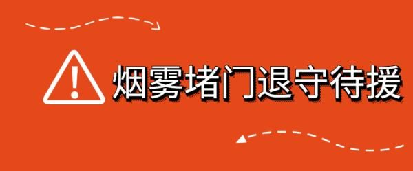 起火|高层起火如何逃生，这些保命知识你要懂！