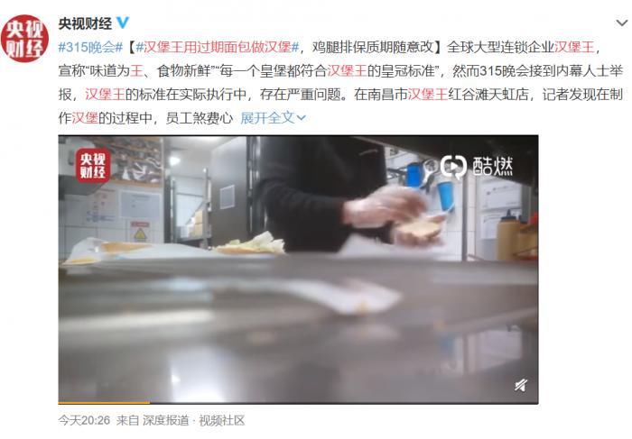 鸡腿|央视3·15曝光汉堡王用过期面包做汉堡,鸡腿排保质期随意改!汉堡王回应……