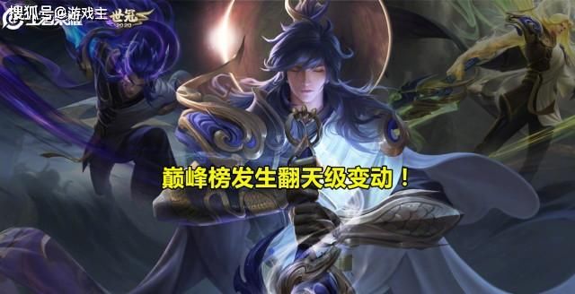  战队|王者巅峰榜发生“翻天级”变动，豪门在水一方陨落，1新战队冒出