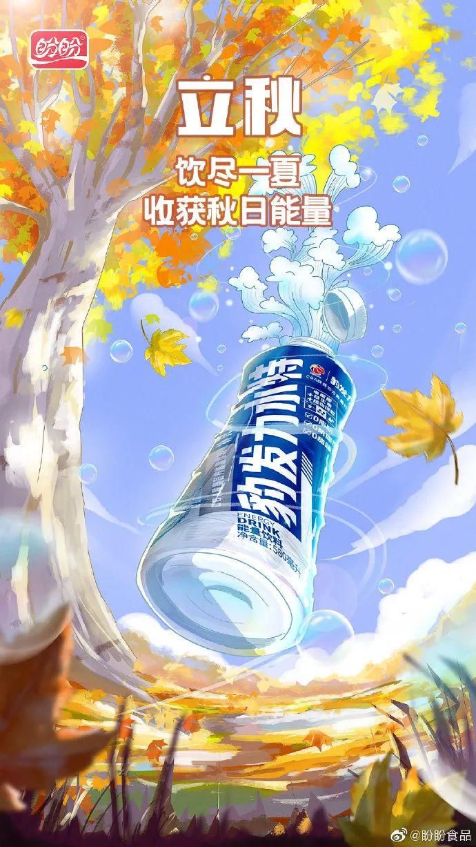  方们|立秋了！品牌方们又用海报来秀技了！