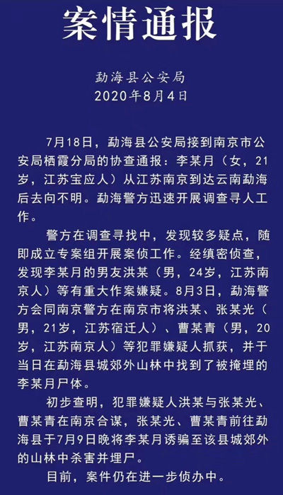  云南|在云南失联的南京女大学生已遇害 男友涉案