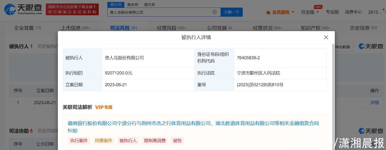 贵人鸟等被恢复执行9207万