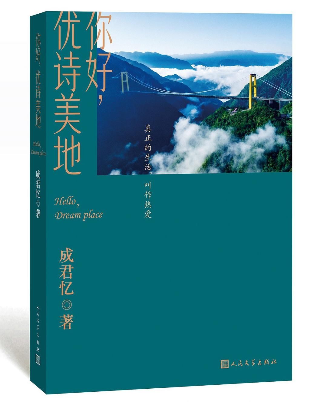 《你好，优诗美地》研讨会在武汉举行，武汉作协会员新书帮扶恩施，为乡村振兴助力