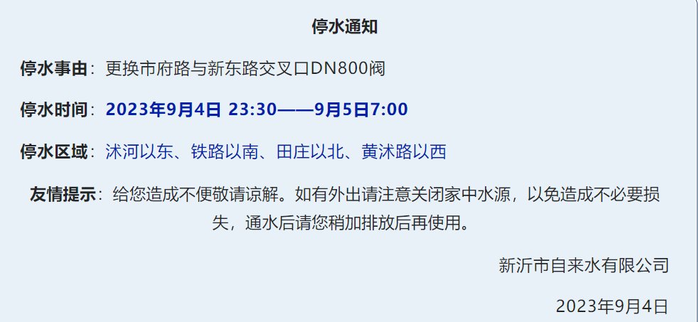 9月4日-5日停水通知！徐州新沂市这些区域将受影响