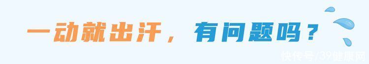 爱出汗和很少出汗的人谁更健康(一动就出汗的人和不爱出汗的人，谁更健康？经常出汗暗示了什么？)