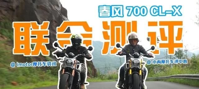 小丙|45800元 春风700CL-X 怪兽@小丙联合评测