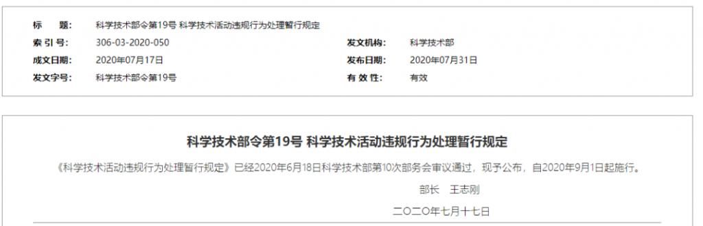  发布|详尽解读科技部发布《科学技术活动违规行为处理暂行规定》