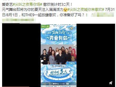  THE9|尖叫之夜确认取消！THE9成团活动泡汤，UNINE的舞台也没了，心疼