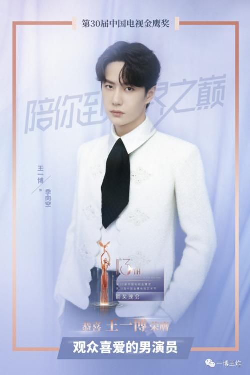  男演员|第30届金鹰奖观众喜爱的男演员“王一博”