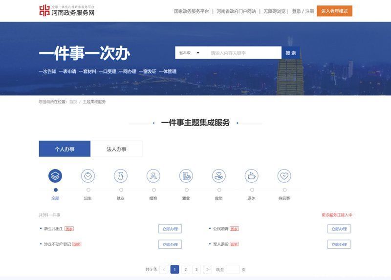 你的这件事儿，一次就能办好！河南省公布政务服务“一件事一次办”事项清单