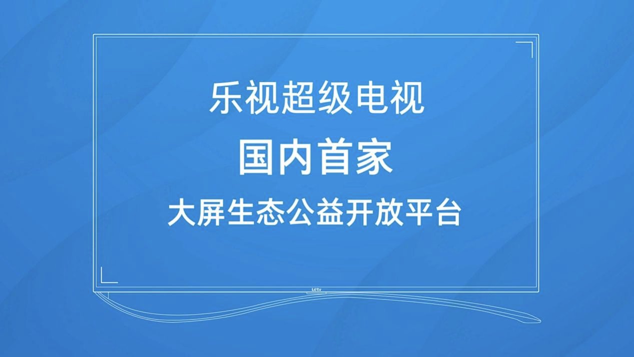 乐视启动繁星公益计划，招募公益伙伴：因为曾经身陷困境，所以想拉一把被困住的人