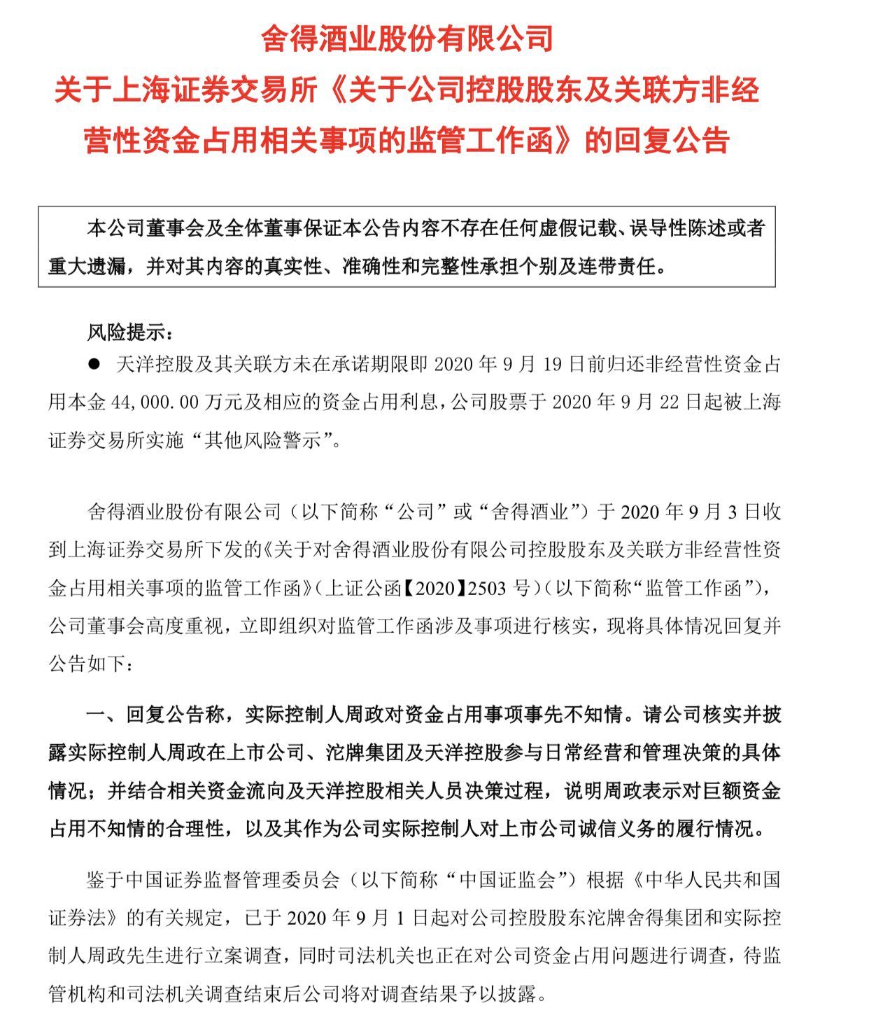 天洋|董事长、总裁、部分董事被刑事立案调查，舍得酒业深陷天洋漩涡