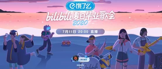  Bilibili|Bilibili毕业之约！李宇春朴树毛不易等众多实力唱将带来海边歌会！