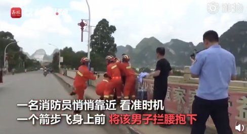 为情所困|消防员拦腰抱下为情所困跳桥男子 消防员：你至少还有女朋友，我30多了还没有