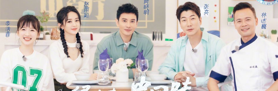 一览无遗|《中餐》官宣杀青照，嘉宾阵容一览无遗，谁留意到张亮杨超越站位
