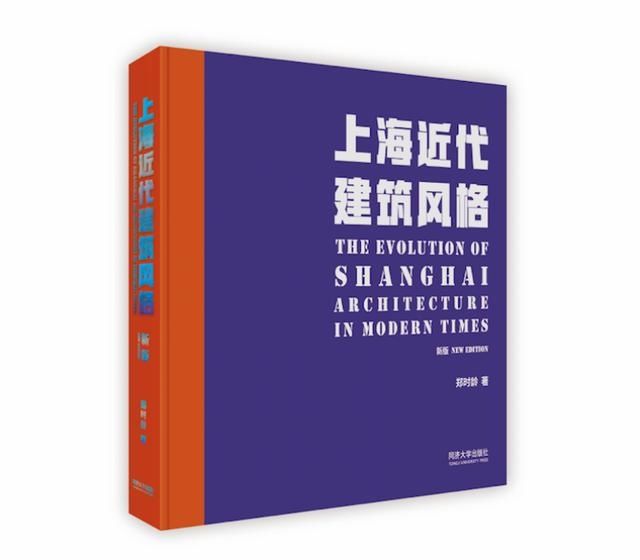  郑时龄|郑时龄院士带读者走进上海近代建筑！同济大学出版社重磅推荐新版《上海近代建筑风格》