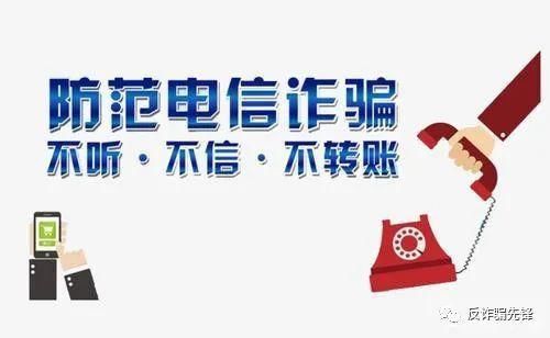 朋友|差点被电信诈骗，总结下诈骗过程，朋友们警戒