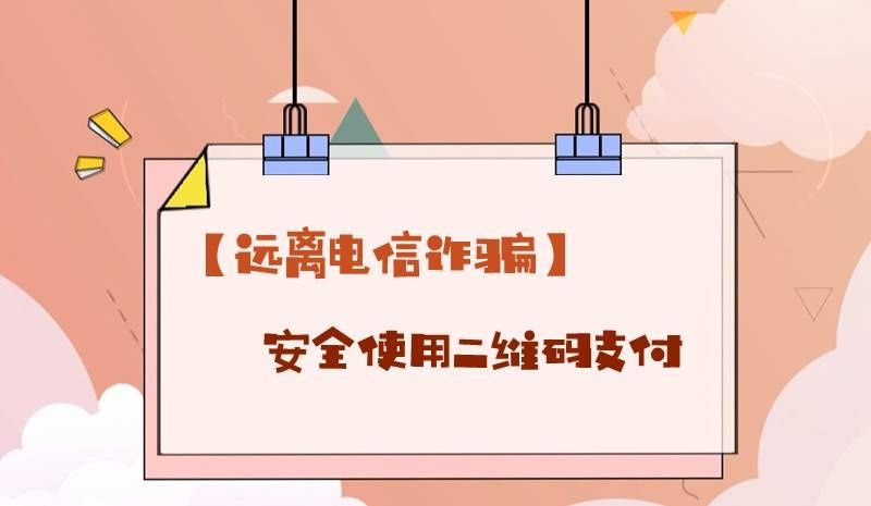 电信|【远离电信诈骗】安全使用二维码支付