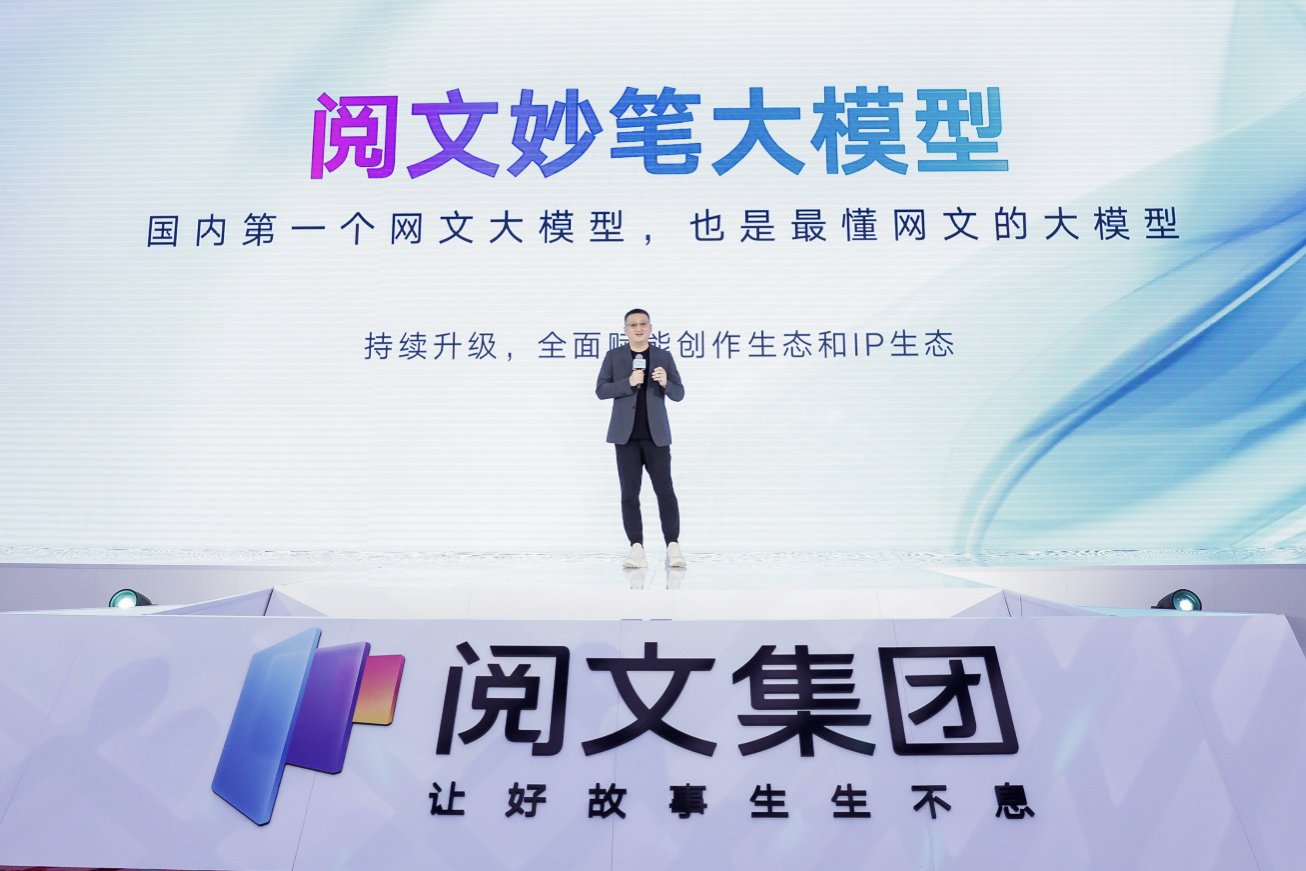 懂网文、懂作家！阅文发布网文大模型“阅文妙笔”及首个落地产品