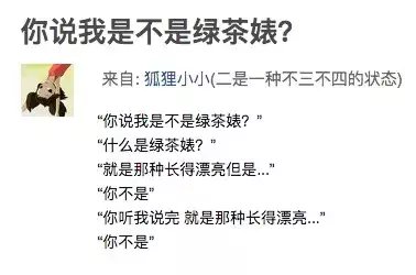  反击|直男必看：面对“绿茶婊”和“汉子婊”，只需这样反击