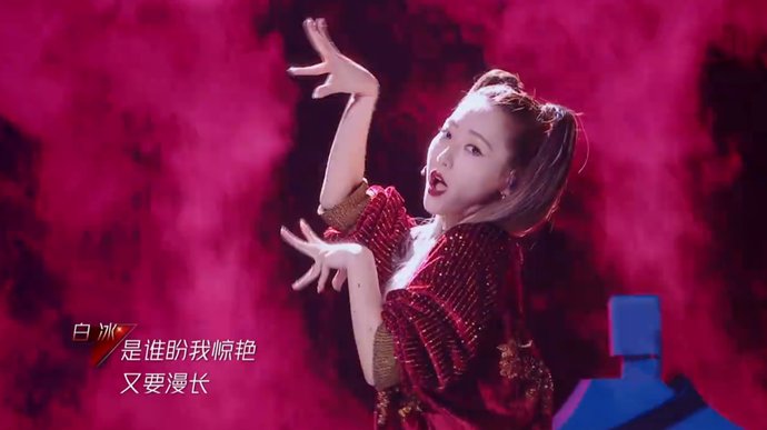  三公|《浪姐》三公之后，对白冰的认知又提升，声音比黄龄还要媚