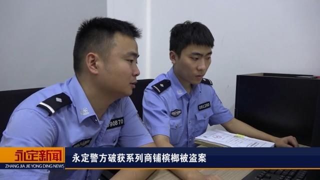  犯罪嫌疑人|永定警方破获系列商铺槟榔被盗案