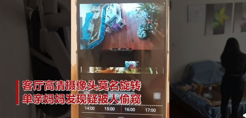 监视|高清摄像头多次自动旋转,单亲妈妈疑被监视,老板:忘记卸载了