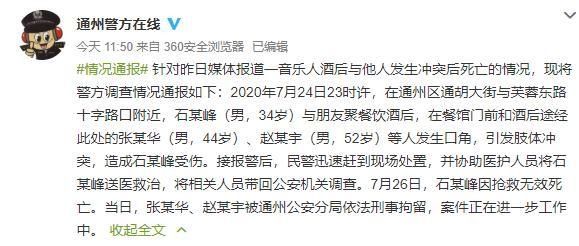 石某峰|北京一音乐人与他人酒后起冲突不治身亡 两名嫌疑人被刑拘