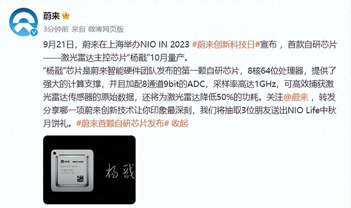 蔚来：首款自研芯片激光雷达主控芯片“杨戬”10月量产