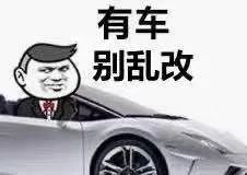  扰民|非法改装车深夜“炸街”扰民！民警：抓得就是你！