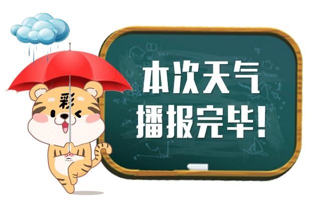  不服气|小彩说天气丨秋雨要连绵！这份吃瓜地图有点小不服气