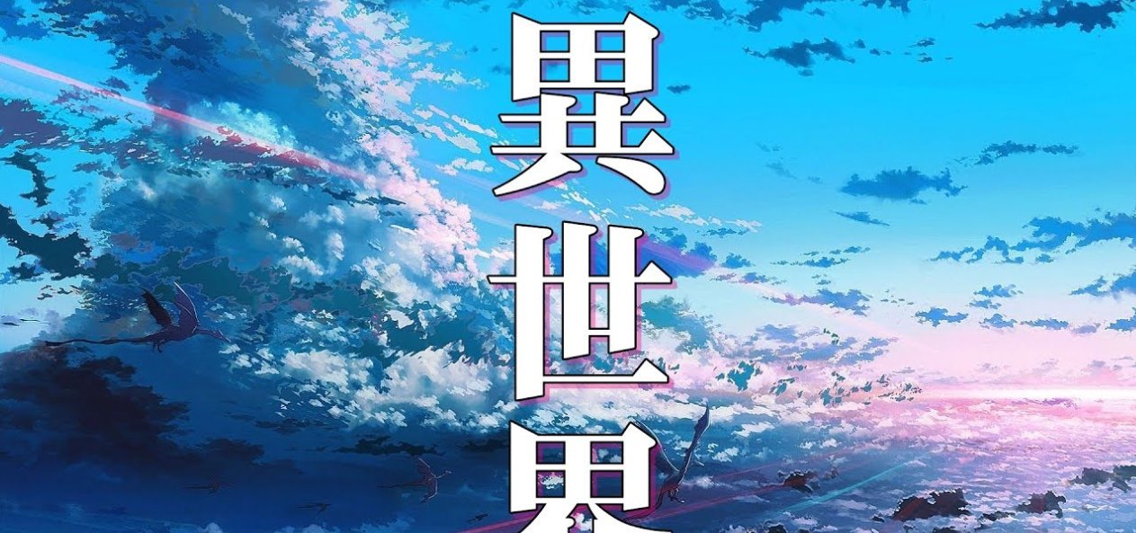  喜爱|近年最热题材! 外网票选最喜爱的十大异世界幻想动漫, 蕾姆最高!