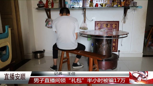  礼包|男子直播间领“礼包”，半小时被骗17万