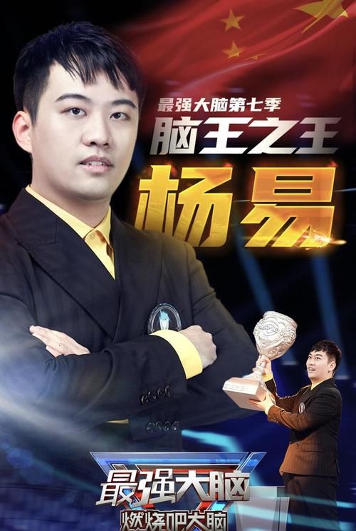  总决赛|《最强大脑》第七季总决赛：杨易再夺脑王，本季选手全军覆没！