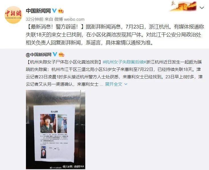  杭州|化粪池发现杭州失联女子尸体？其?丈夫被抓？杭州警方紧急辟谣：都是假的！