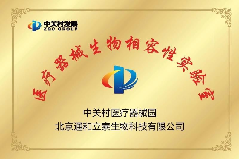  中关村|中关村医疗器械园生物相容性评价平台侧记