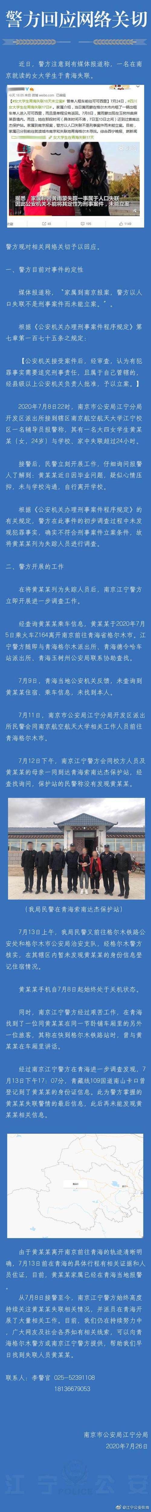  黄雨蒙|警方回应女大学生青海失联 将列为失踪人口进行调查