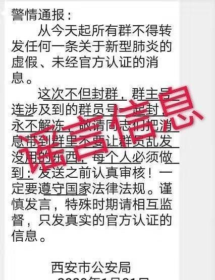  公安部门|西安网警辟谣！公安部门禁止微信群传播相关肺炎疫情信息系谣言