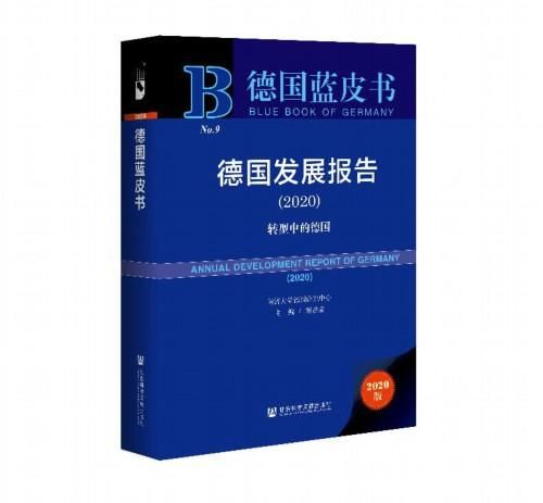 发展|《德国蓝皮书：德国发展报告（2020）》在沪发布