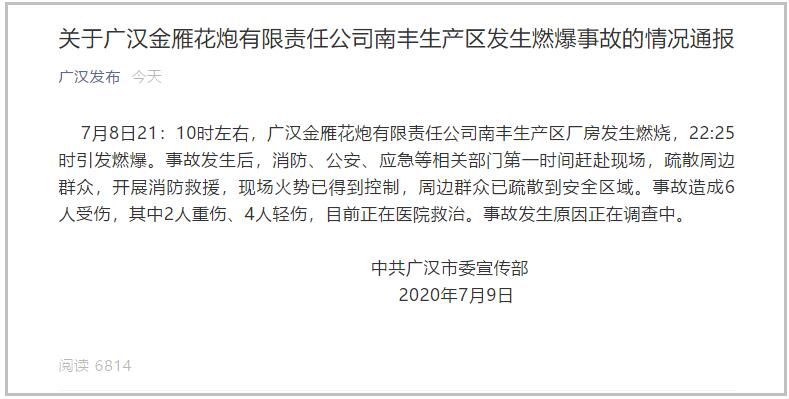 四川|四川广汉烟花厂燃爆事故造成2人重伤4人轻伤
