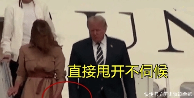 尴尬|特朗普尴尬了,伸手牵妻子却直接被甩飞,第一夫人瘪嘴写满不屑!