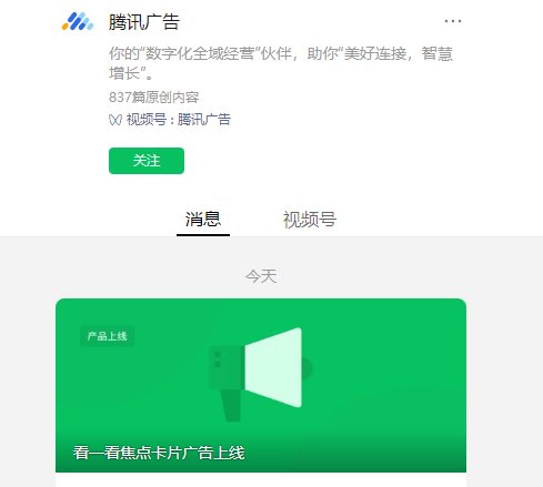 微信广告上线看一看焦点卡片广告