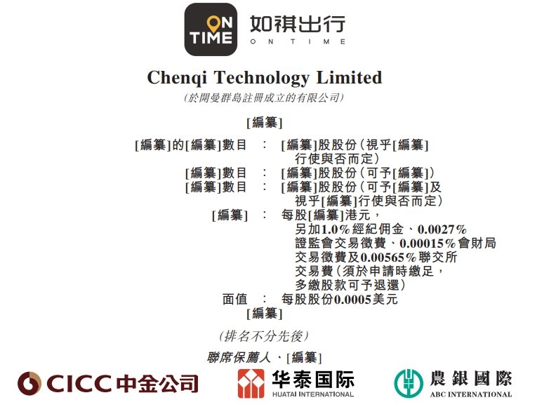 如祺出行递交招股书，拟赴港交所IPO